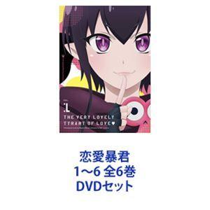 恋愛暴君1〜6 全6巻 [DVDセット]