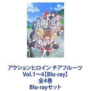 アクションヒロイン チアフルーツ Vol.1〜4全4巻 [Blu-rayセット]