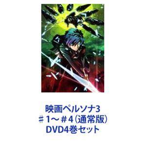ペルソナ3 劇場版 DVD 全4巻 全巻セット レンタル落ち P3｜Yahoo