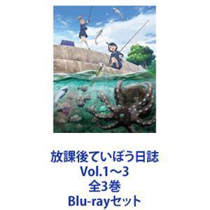 放課後ていぼう日誌 Vol.1〜3 全3巻 [Blu-rayセット]｜dss