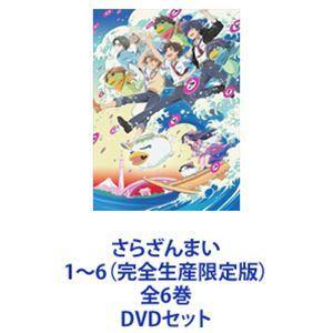 さらざんまい　DVD 全巻* さらざんまい 1〜6（完全生産限定版）全6巻 [DVDセット]｜テレビ