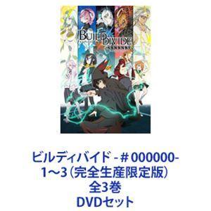 ビルディバイド -＃000000- 1〜3（完全生産限定版）全3巻 [DVDセット]