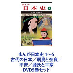 まんが日本史 テレビアニメ 1 5 古代の日本 飛鳥と奈良 平安 源氏と平家 Dvd5巻セット 日本の誕生から幕末までの歴史アニメーション シリーズ Br 1 5 Dvdセット Br Br わかりやすく歴史を表現 Br 教育現場からも支持さ まんが日本史 Dvd5巻