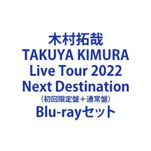 木村拓哉／TAKUYA KIMURA Live Tour 2022 Next Destination （初回限定盤＋通常盤） [Blu-rayセット]