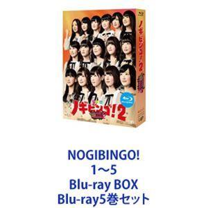 乃木坂46 ノギビンゴ 1〜5 DVD Blu-ray セット NOGIBINGO! 1〜5 Blu-ray BOX [Blu-ray5巻セット] : ぐるぐる