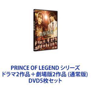 PRINCE OF LEGEND シリーズ ドラマ2作品＋劇場版2作品 （通常版）  [DVD5枚セット]｜dss
