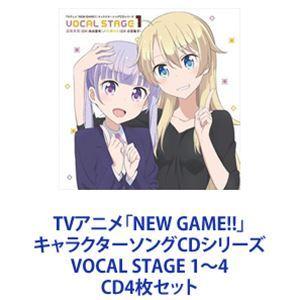涼風青葉（CV：高田憂希） / TVアニメ「NEW GAME!!」キャラクターソングCDシリーズ VOCAL STAGE 1〜4 [CD4枚セット]｜dss