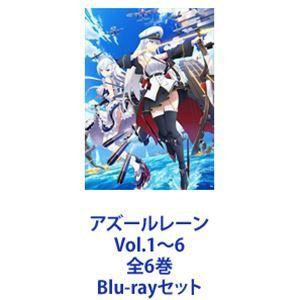 アズールレーン Vol.1〜6 全6巻 [Blu-rayセット] : ぐるぐる王国