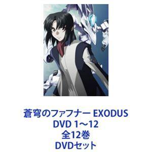 アニメ『蒼穹のファフナー EXODUS』DVD 全12巻セット　全巻セット Amazon.co.jp: 蒼穹のファフナー EXODUS [レンタル落ち] 全12巻