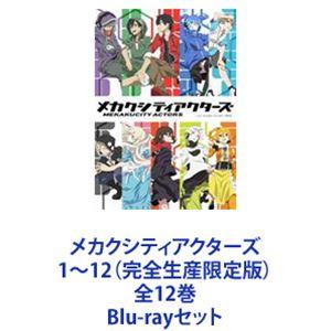 メカクシティアクターズ 全巻収納BOX付き メカクシティアクターズ Blu-ray版 全巻セット 収納box ポスター9枚