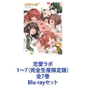 恋愛ラボ 1〜7 （完全生産限定版） 全7巻 [Blu-rayセット]