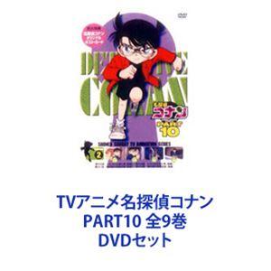 名探偵コナン PART10 9巻全巻セット 管理番号25933 DVD レンタル落ち