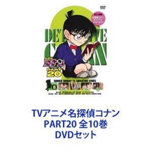 名探偵コナン DVDセット10巻 名探偵コナン PART20 10巻全巻セット 管理番号26601 DVD レンタル落ち