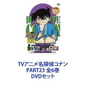 名探偵コナン PART23 6巻全巻セット 管理番号13352 DVD レンタル落ち