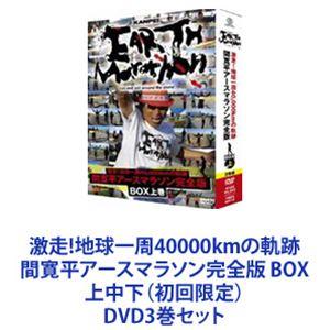 激走!地球一周40000kmの軌跡 間寛平アースマラソン完全版 BOX 上中下（初回限定） [DVD3巻セット] | 