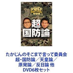 たかじんのそこまで言って委員会 超国防論／天皇論／原発論／反日論 他 [DVD6枚セット]