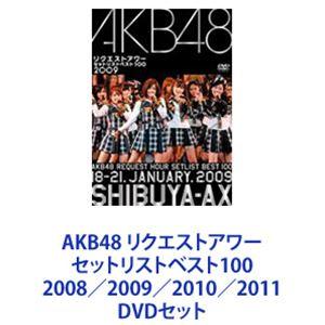 AKB48 リクエストアワー セットリストベスト100 2008／2009／2010