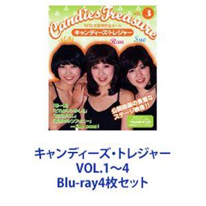 キャンディーズトレジャー VOL.1〜4 [Blu-ray4枚セット]