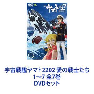 Amazon.co.jp: 宇宙戦艦ヤマト2202 愛の戦士たち DVD 全7巻 全巻