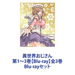 異世界おじさん 初回生産版 Blu-ray全3巻セット アニメ｜Yahoo