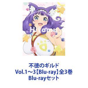 不徳のギルド Vol.1〜3【Blu-ray】全3巻 [Blu-rayセット