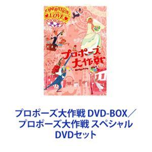 プロポーズ大作戦 DVD-BOX／プロポーズ大作戦 スペシャル [DVDセット 