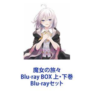 新品未開封 TVアニメ 魔女の旅々 Blu-ray BOX 上巻 下巻 全巻セット 全