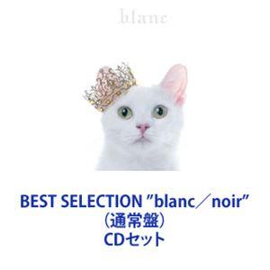 Aimer CDセット「blanc」「noir」など Aimer / BEST SELECTION ”blanc／noir”（通常盤） [CDセット