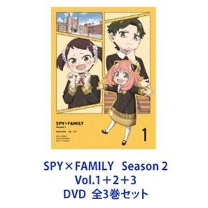 SPY×FAMILY シーズン2 　DVD　1～3巻セット　レンタルDVD SPY×FAMILY シーズン2 1～3巻セット DVD レンタル SPY×FAMILY