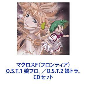 菅野よう子（音楽） / マクロスF（フロンティア） O.S.T.1 娘フロ。／O.S.T.2 娘トラ。 [CDセット] | 