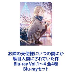 お隣の天使様にいつの間にか駄目人間にされていた件 Blu-ray Vol