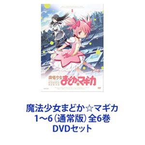 魔法少女まどか マギカ DVD 全6巻セット｜Yahoo!フリマ（旧