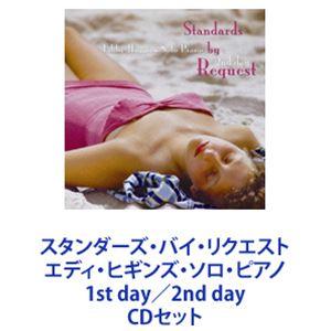エディヒギンズ （p） スタンダーズバイリクエスト エディヒギンズソロピアノ 1st day／2nd day [CDセット]