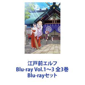 江戸前エルフ　Blu-ray 1巻　2巻　セット 江戸前エルフ 1巻 2巻 3巻 Blu-ray全巻セット 収納BOX付き｜Yahoo