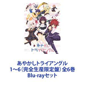 あやかしトライアングル 1〜6 （完全生産限定盤） 全6巻 [Blu-rayセット]