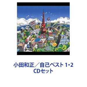 1 小田和正 自己ベスト 1・２・３ CD 3点セット オフコース 1 小田和正 自己ベスト 1・2・3 CD 3点セット オフコース 1 小田和正