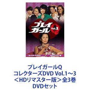 プレイガールQ コレクターズDVD Vol.1〜3＜HDリマスター版＞全3巻 [DVD