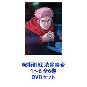 呪術廻戦 渋谷事変 DVD 全6巻セット Amazon.co.jp: 【メーカー特典あり】呪術廻戦 渋谷事変 1 DVD
