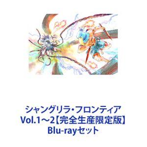 シャングリラ・フロンティア Vol.1〜2【完全生産限定版】 [Blu-ray