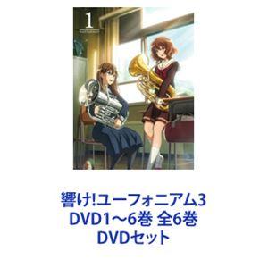 響けユーフォニアム3期 DVD 全6巻｜Yahoo!フリマ（旧PayPayフリマ）