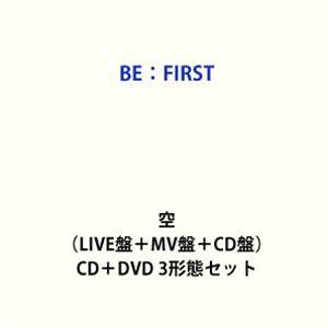 BE:FIRST 空 （３形態　未開封　セット） BE FIRST 空 3形態セット｜Yahoo!フリマ（旧PayPayフリマ）