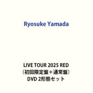 山田涼介／Ryosuke Yamada LIVE TOUR 2025 RED（初回限定盤＋通常盤） [DVD 2形態セット] | 