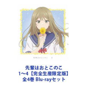 先輩はおとこのこ 1〜4【完全生産限定版】全4巻 [Blu-rayセット]