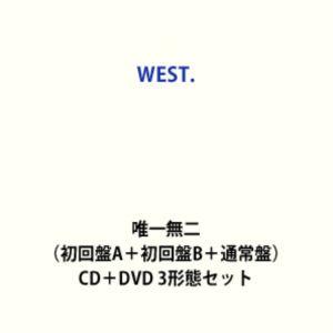 WEST. / 唯一無二（初回盤A＋初回盤B＋通常盤） [CD＋DVD 3形態セット