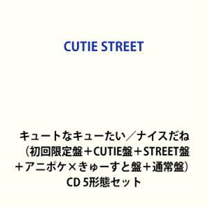 CUTIE STREET / キュートなキューたい／ナイスだね（初回限定盤＋CUTIE