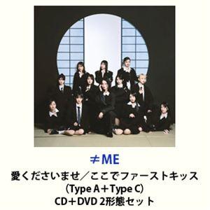 ≠ME / 愛くださいませ／ここでファーストキッス（Type A＋Type C） [CD＋DVD 2形態セット]
