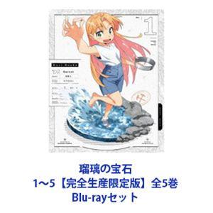 瑠璃の宝石 1〜5【完全生産限定版】全5巻 [Blu-rayセット]