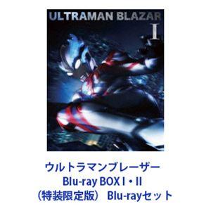 ウルトラマンブレーザー Blu-ray BOXⅠ・Ⅱ &劇場版 特装限定版セット ウルトラマンブレーザー Blu-ray BOX I・II（特装限定版） [Blu-ray