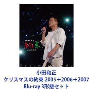 小田和正／クリスマスの約束 2005＋2006＋2007 [Blu-ray 3形態セット]