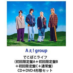 【特典付】Aぇ! group / でこぼこライフ（初回限定盤A＋初回限定盤B＋初回限定盤C＋通常盤） (初回仕様) [CD＋DVD 4形態セット]（Yahoo!・ぐるぐる王国DS ヤフー店）
